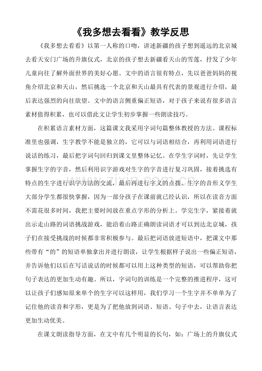 人教版文档-《我多想去看看》教学反思.doc_第1页