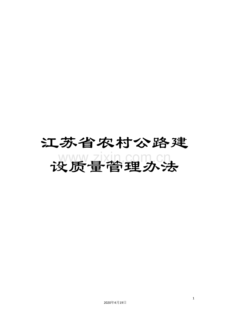 江苏省农村公路建设质量管理办法.doc_第1页