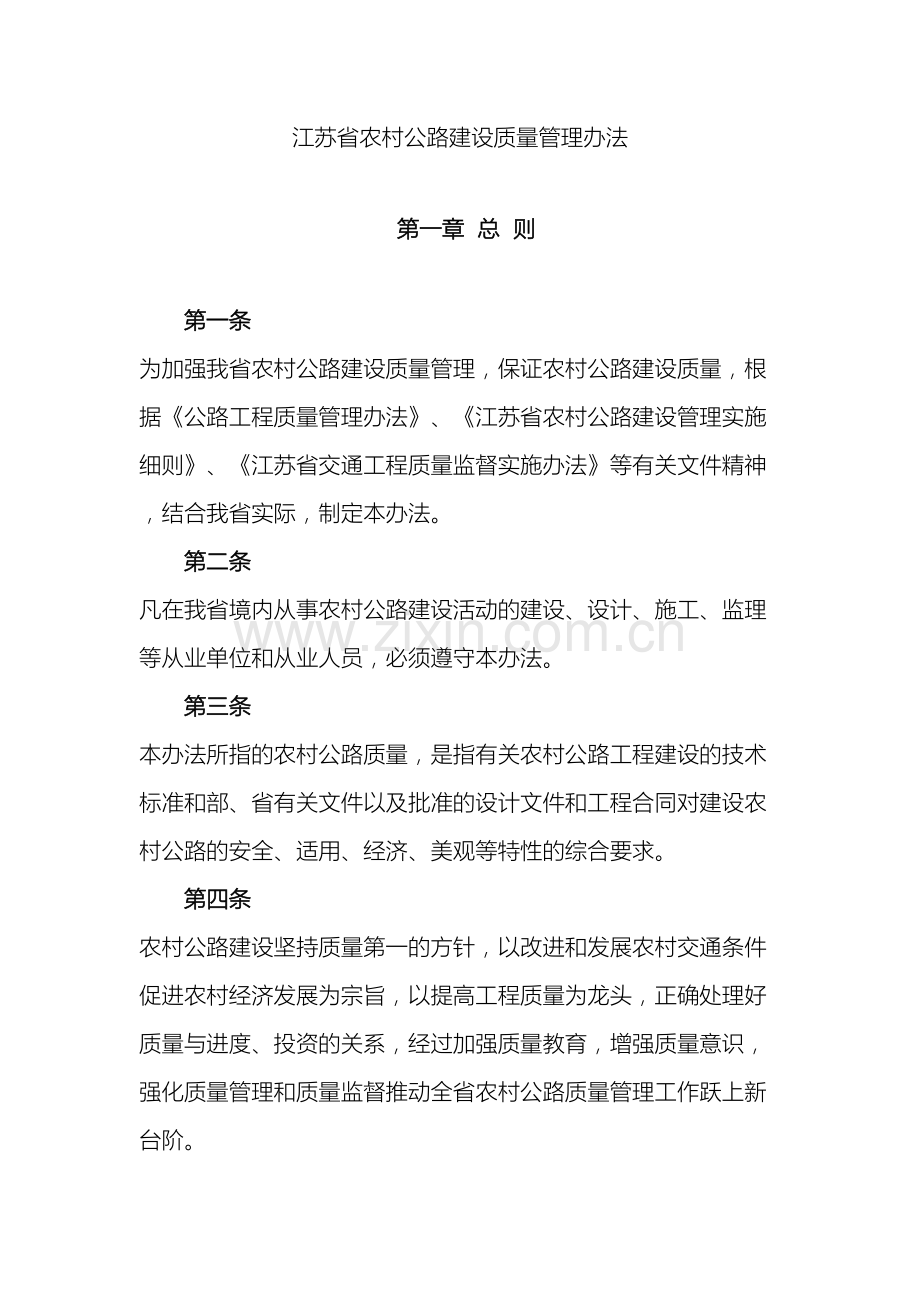江苏省农村公路建设质量管理办法.doc_第2页