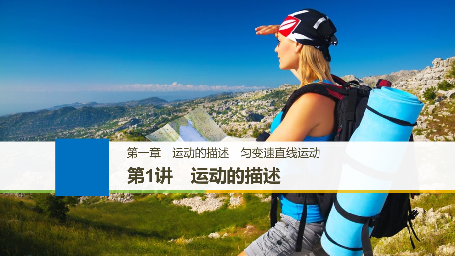 江苏专用高考物理大一轮复习第一章运动的描述第1讲运动的描述.ppt_第1页