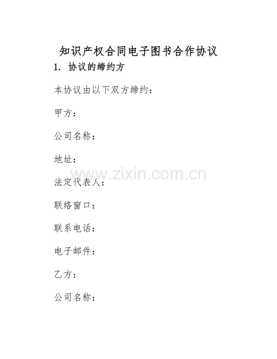 2025年知识产权合同电子图书合作协议.docx_第1页