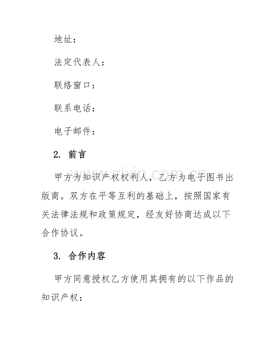 2025年知识产权合同电子图书合作协议.docx_第2页