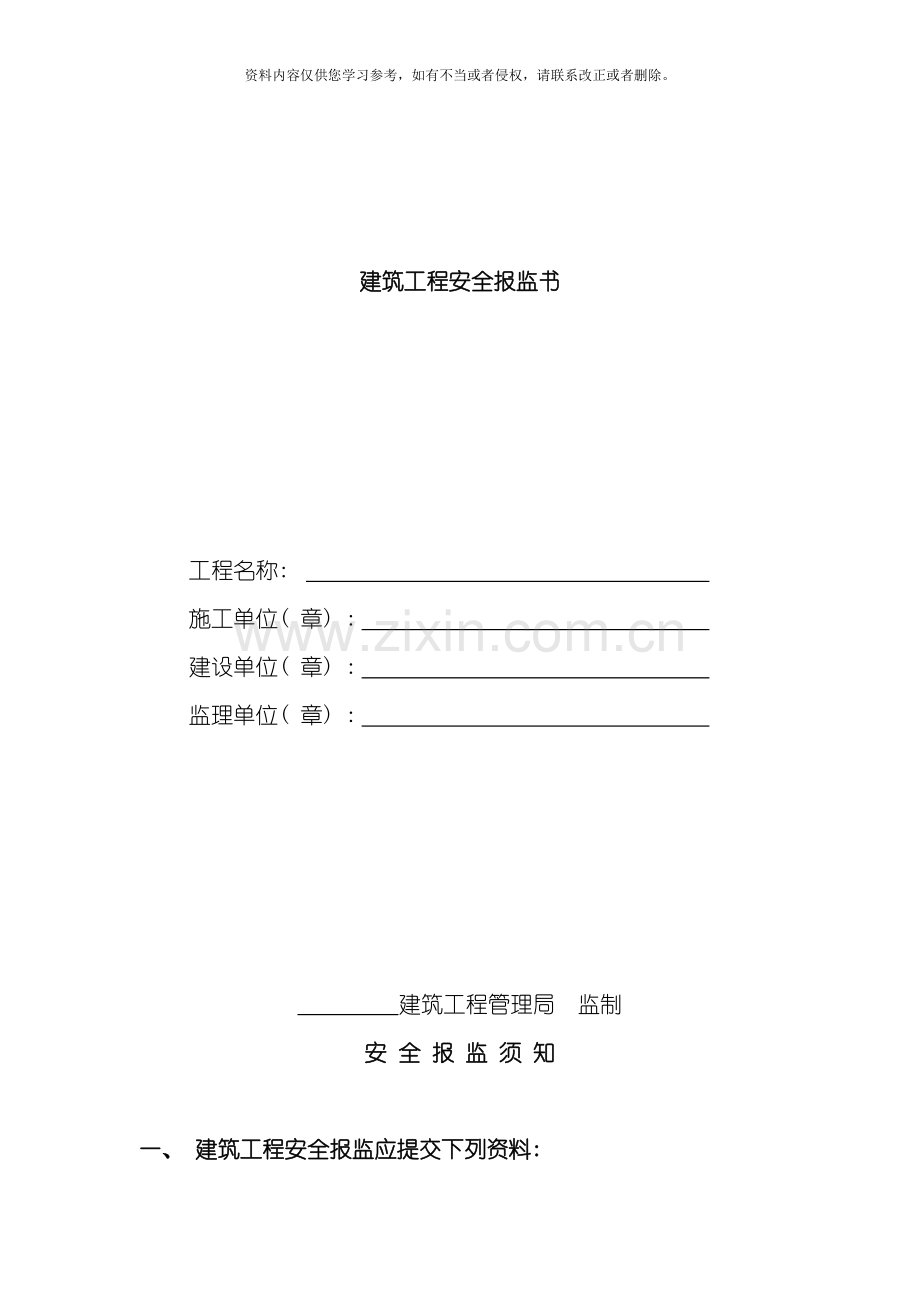 建筑工程安全报监书模板.doc_第2页