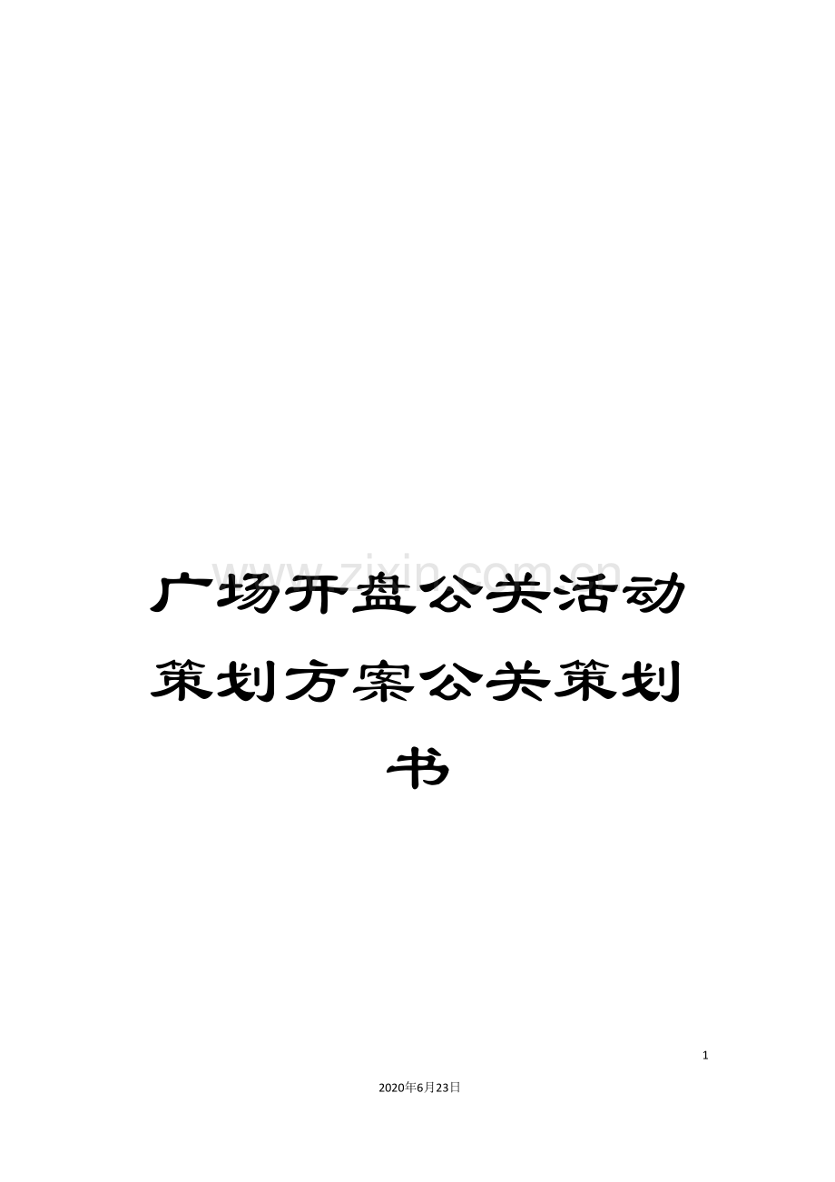广场开盘公关活动策划方案公关策划书.doc_第1页