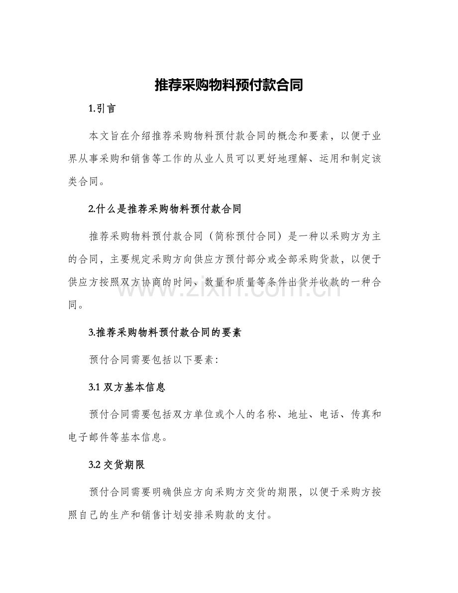 推荐采购物料预付款合同.docx_第1页