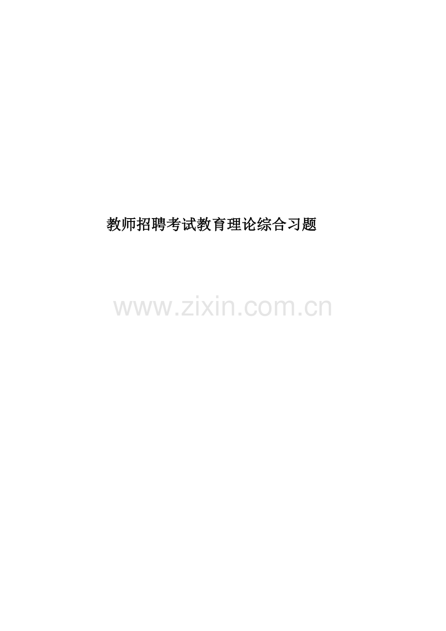 教师招聘考试教育理论综合习题.docx_第1页