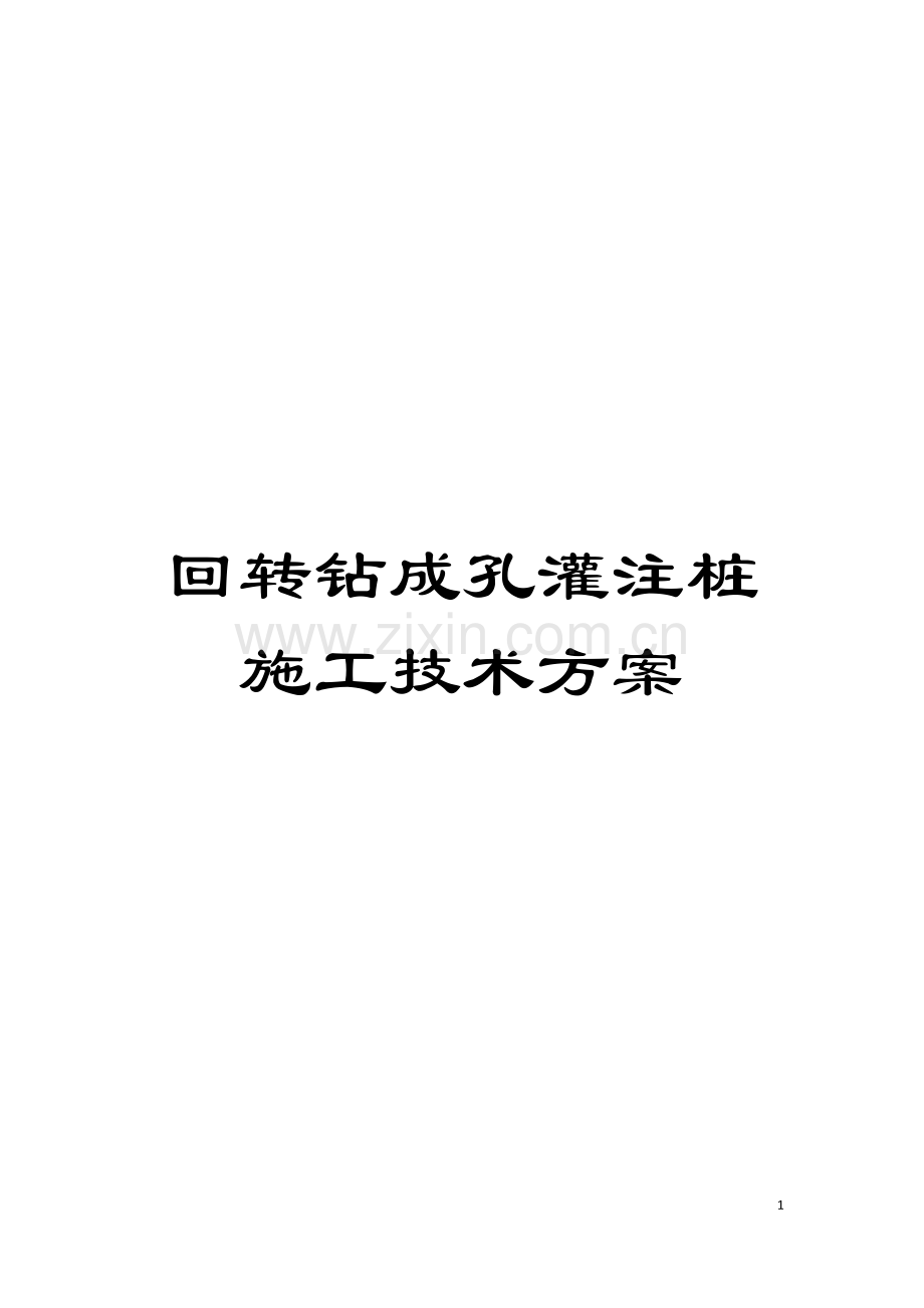 回转钻成孔灌注桩施工技术方案.doc_第1页