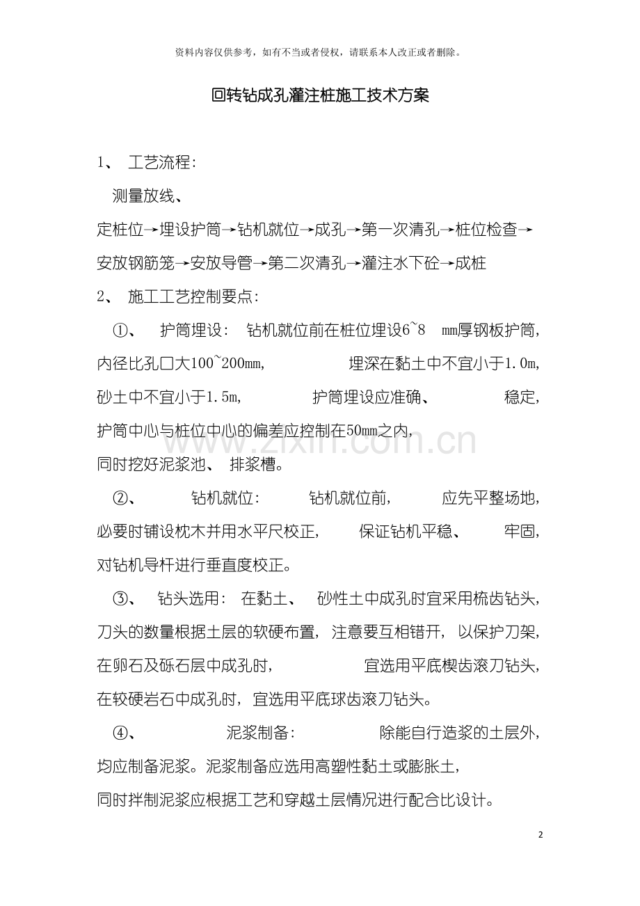 回转钻成孔灌注桩施工技术方案.doc_第2页