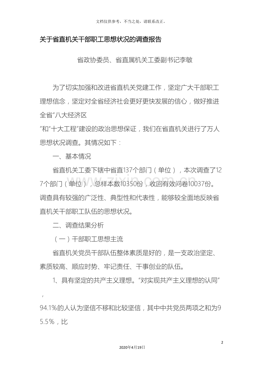 关于省直机关干部职工思想状况的调查报告.doc_第2页