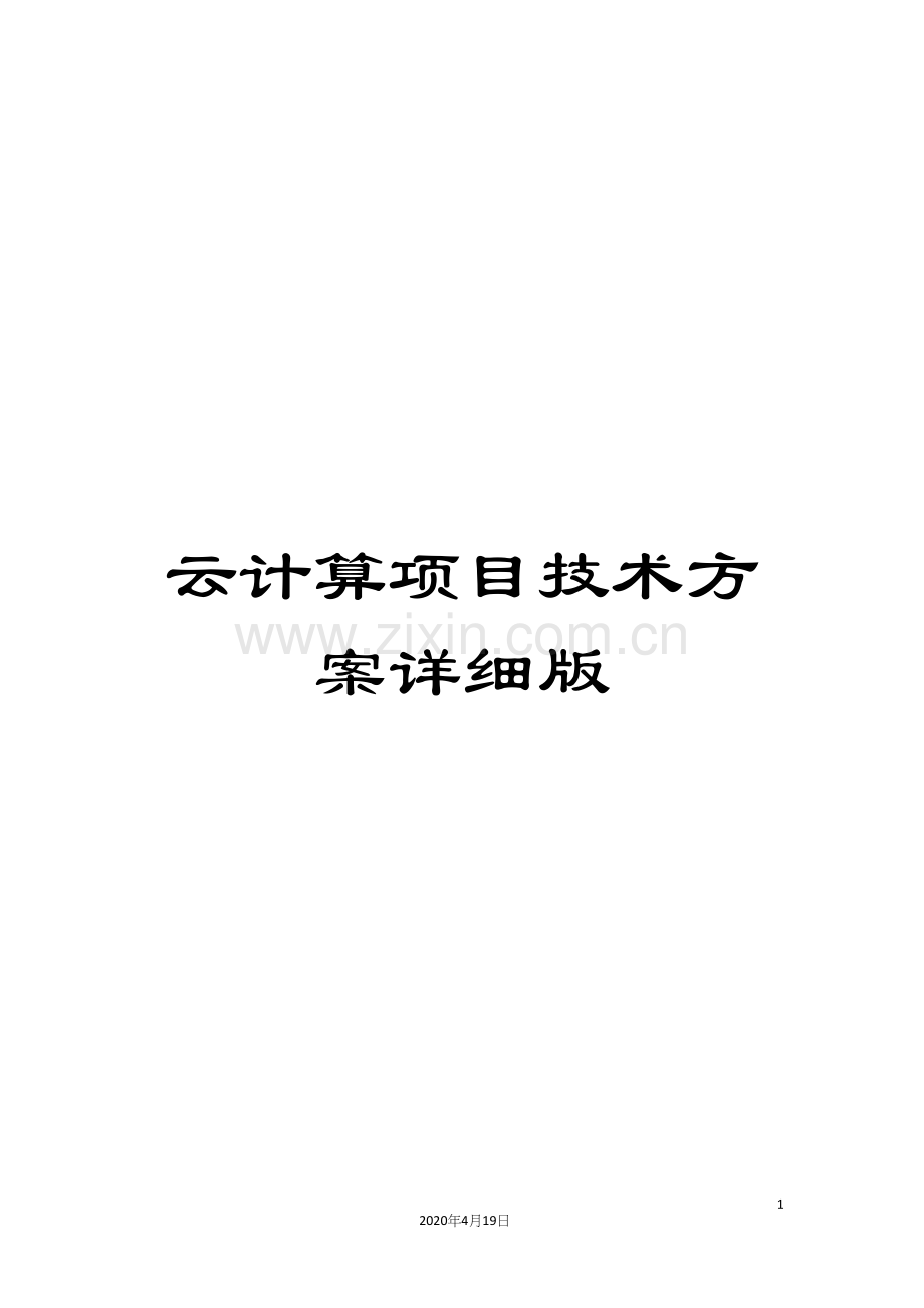 云计算项目技术方案详细版模板.docx_第1页