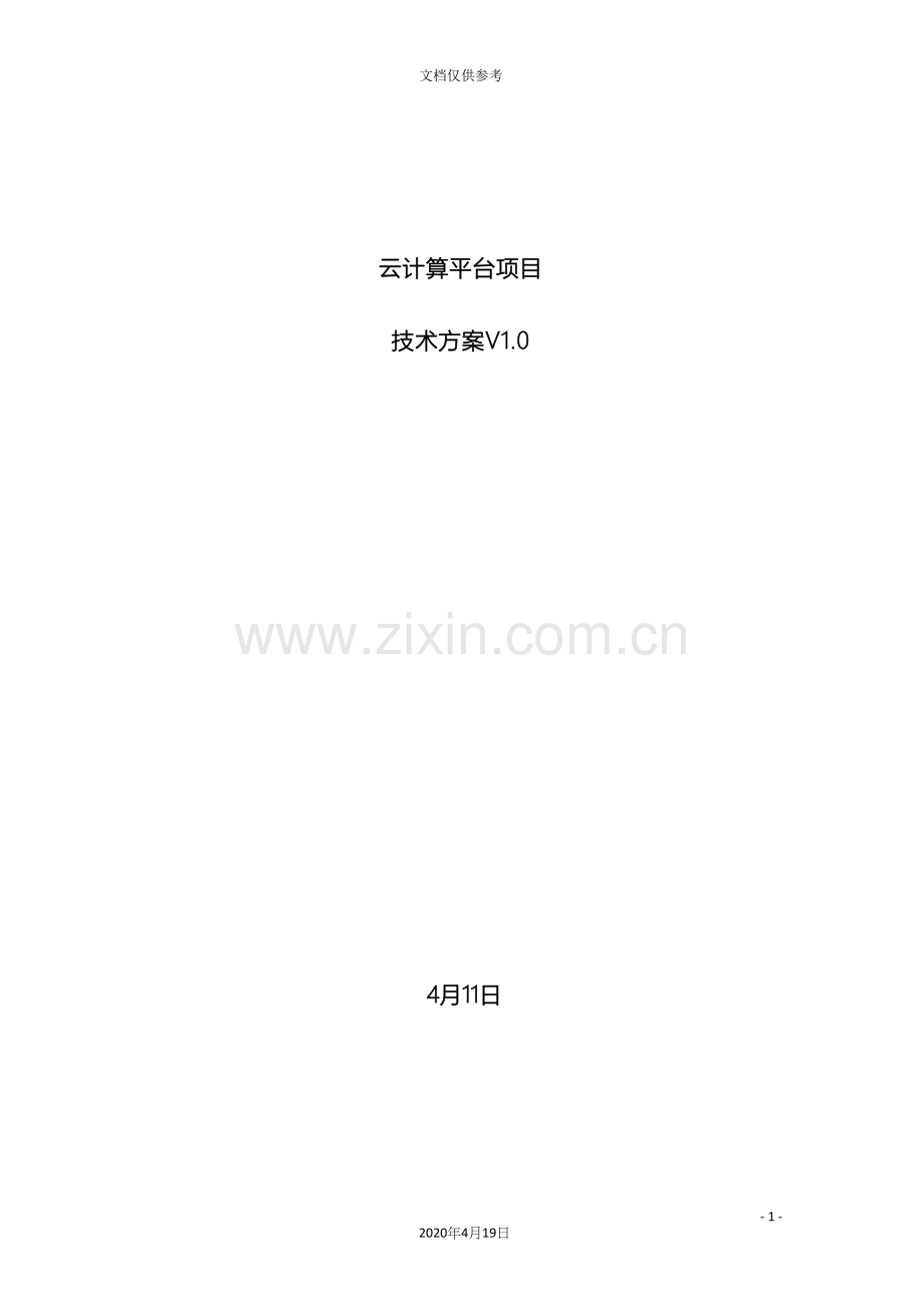 云计算项目技术方案详细版模板.docx_第2页