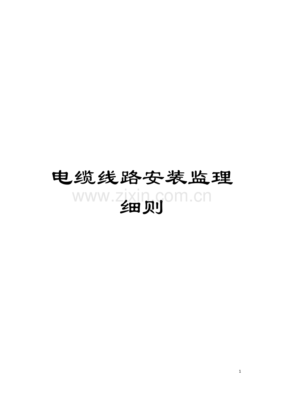 电缆线路安装监理细则模板.doc_第1页