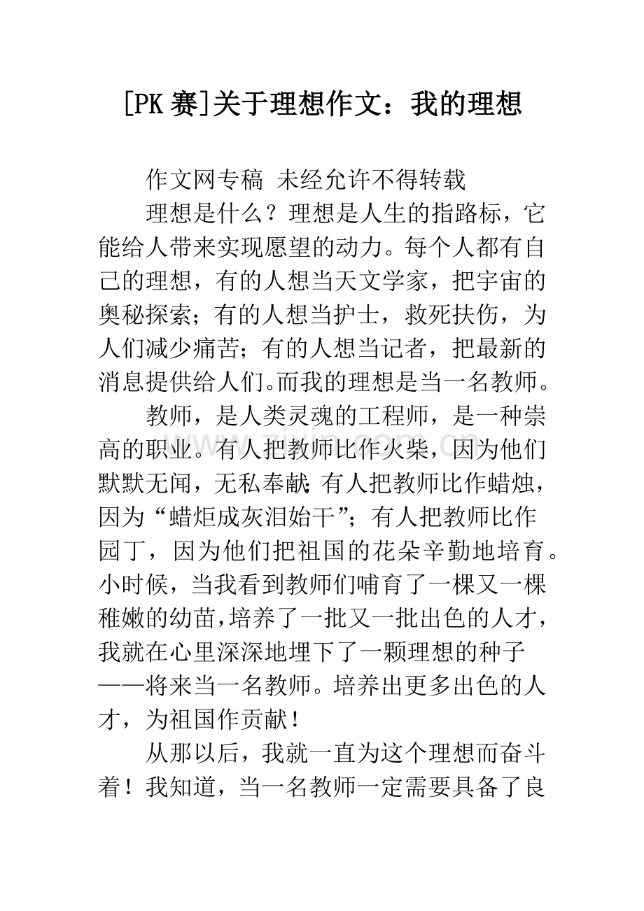 [PK赛]关于理想作文：我的理想.docx_第1页