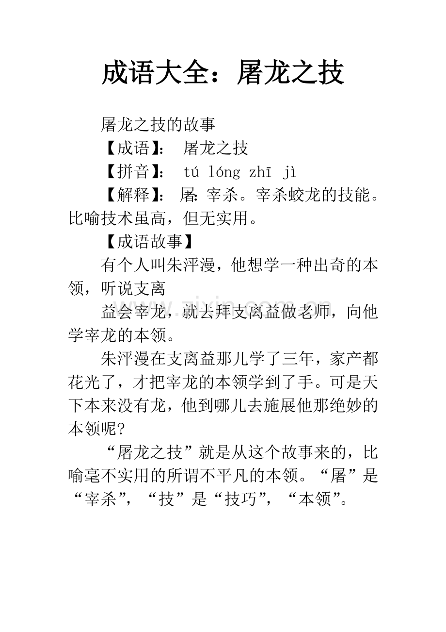 成语大全：屠龙之技.docx_第1页