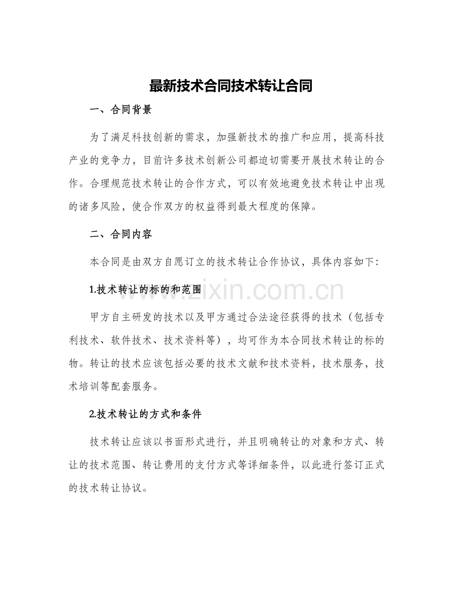技术合同技术转让合同.docx_第1页