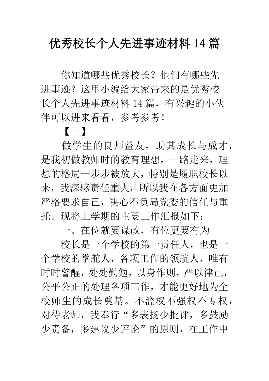 优秀校长个人先进事迹材料14篇.docx_第1页