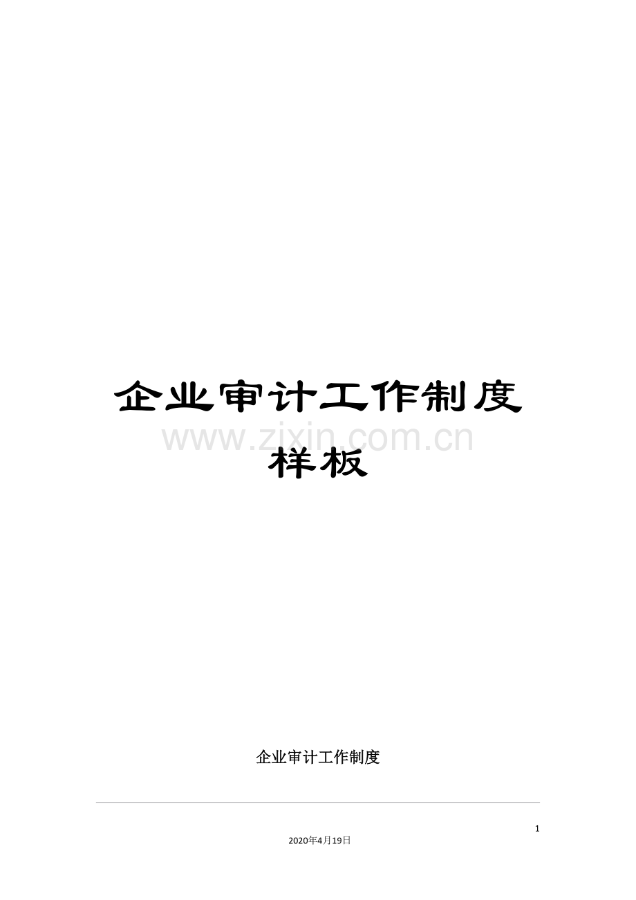 企业审计工作制度样板.doc_第1页