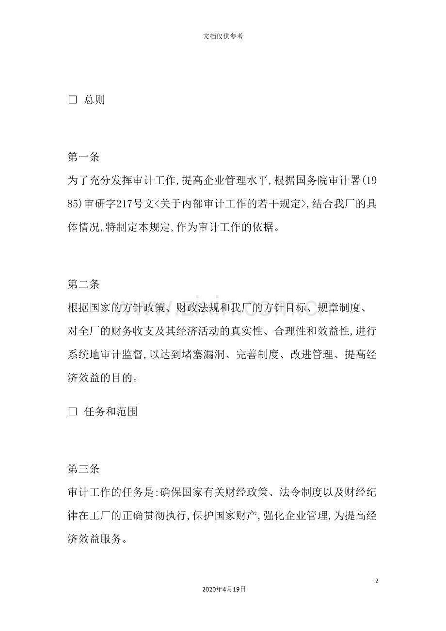 企业审计工作制度样板.doc_第2页