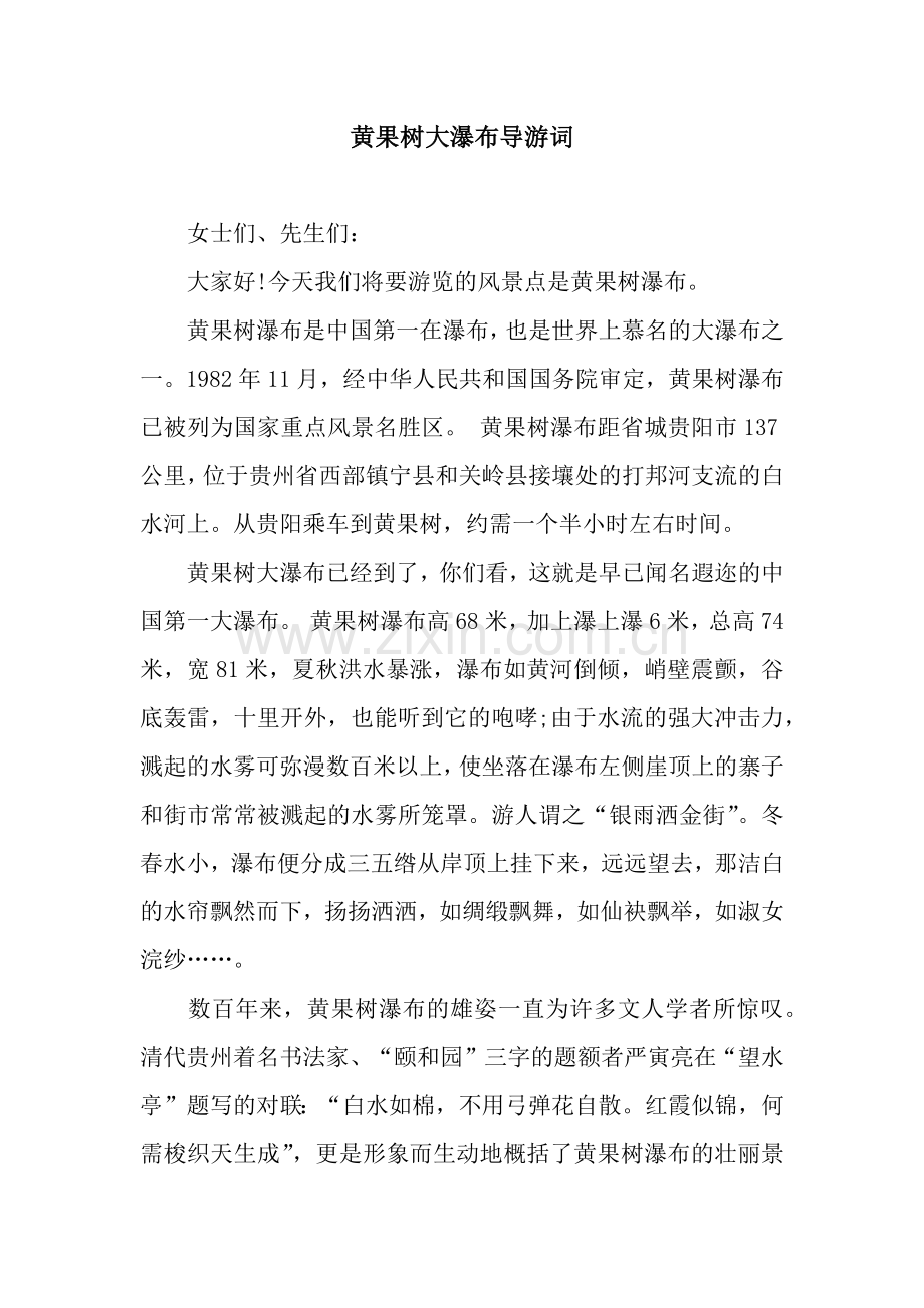 黄果树大瀑布导游词.docx_第1页