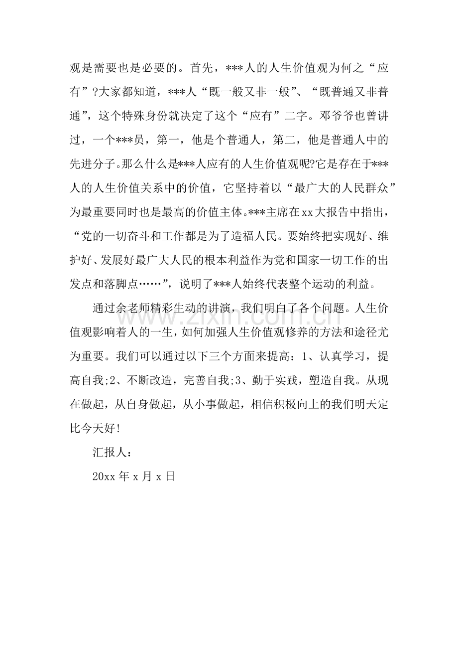党员思想汇报范文：党员的人生价值观.docx_第2页