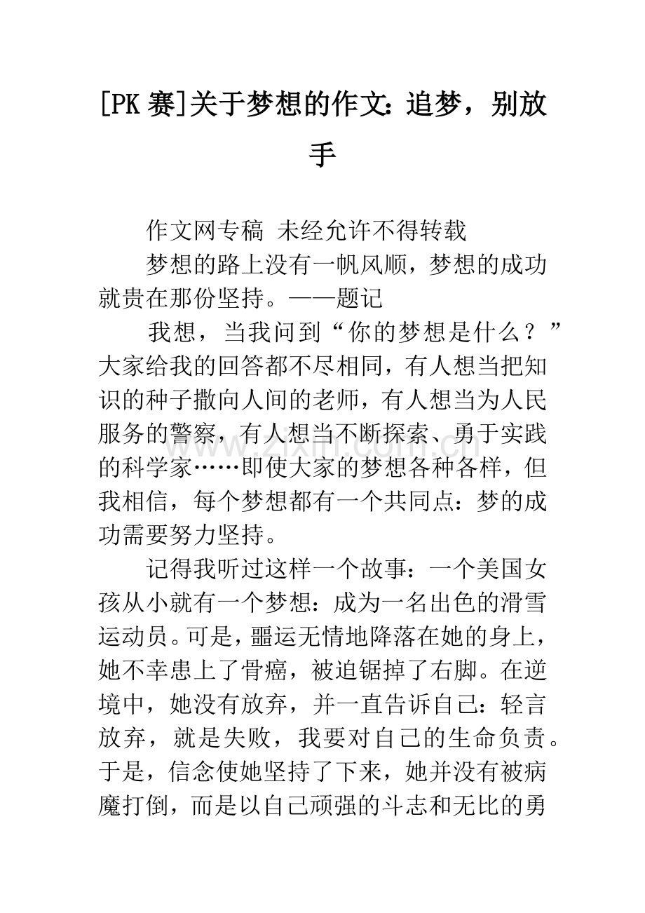 [PK赛]关于梦想的作文：追梦-别放手.docx_第1页