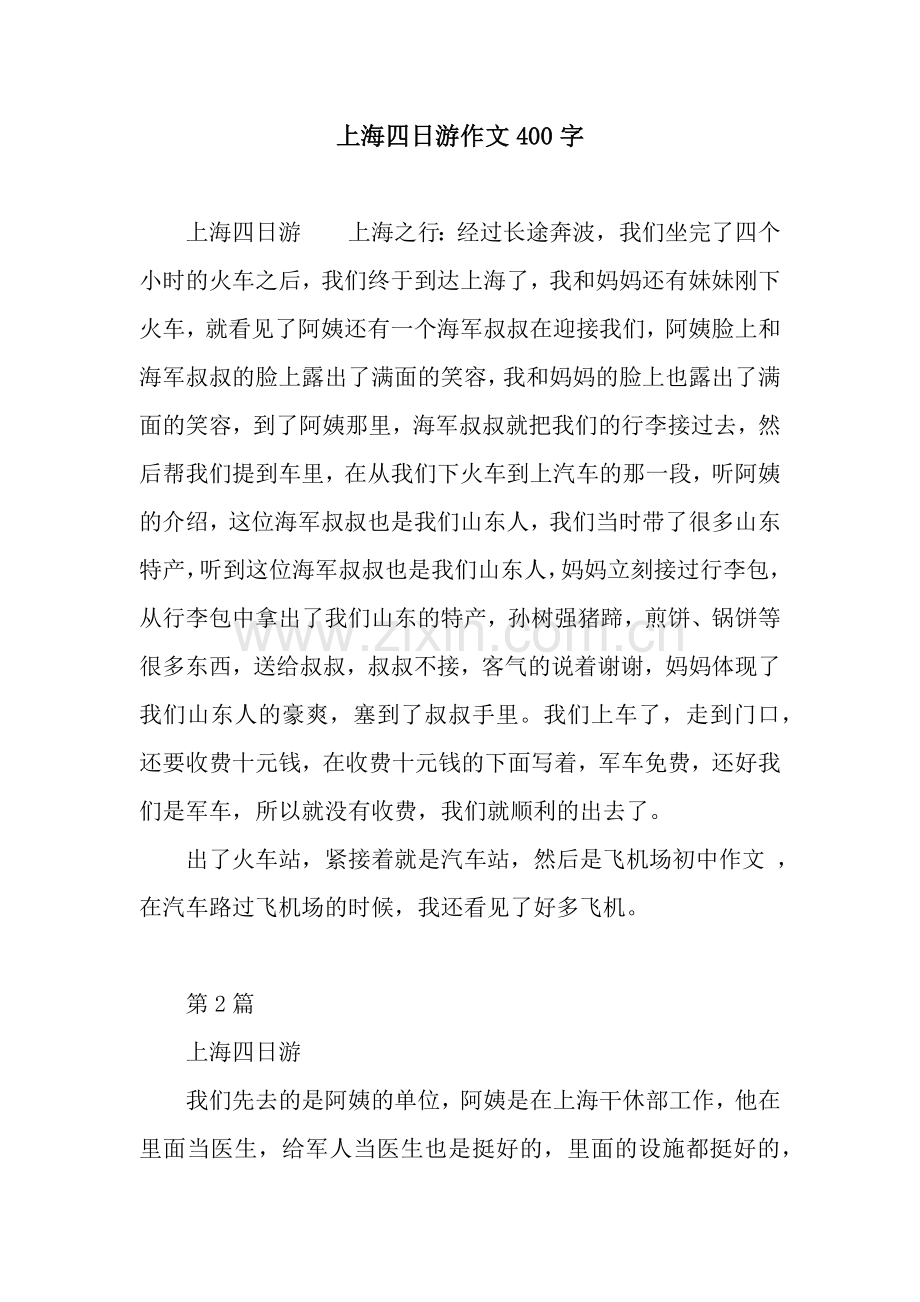 上海四日游作文400字.docx_第1页
