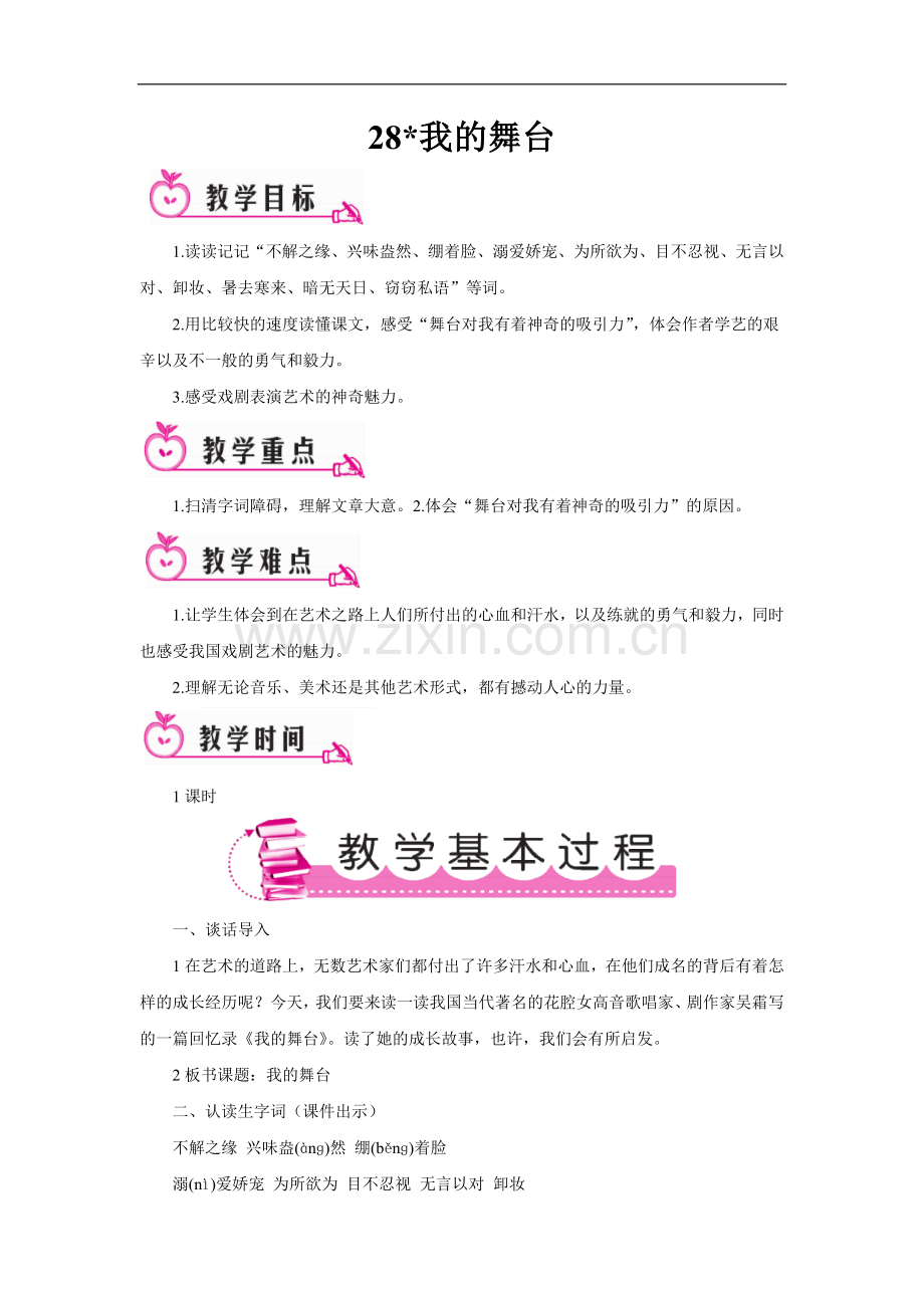 六年级上册语文教案-28-我的舞台---人教新课标.doc_第1页