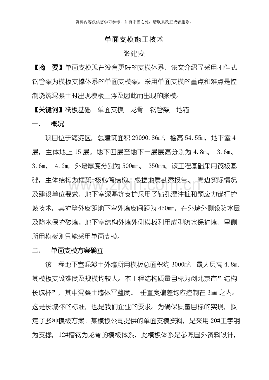 单面支模施工技术样本.doc_第1页