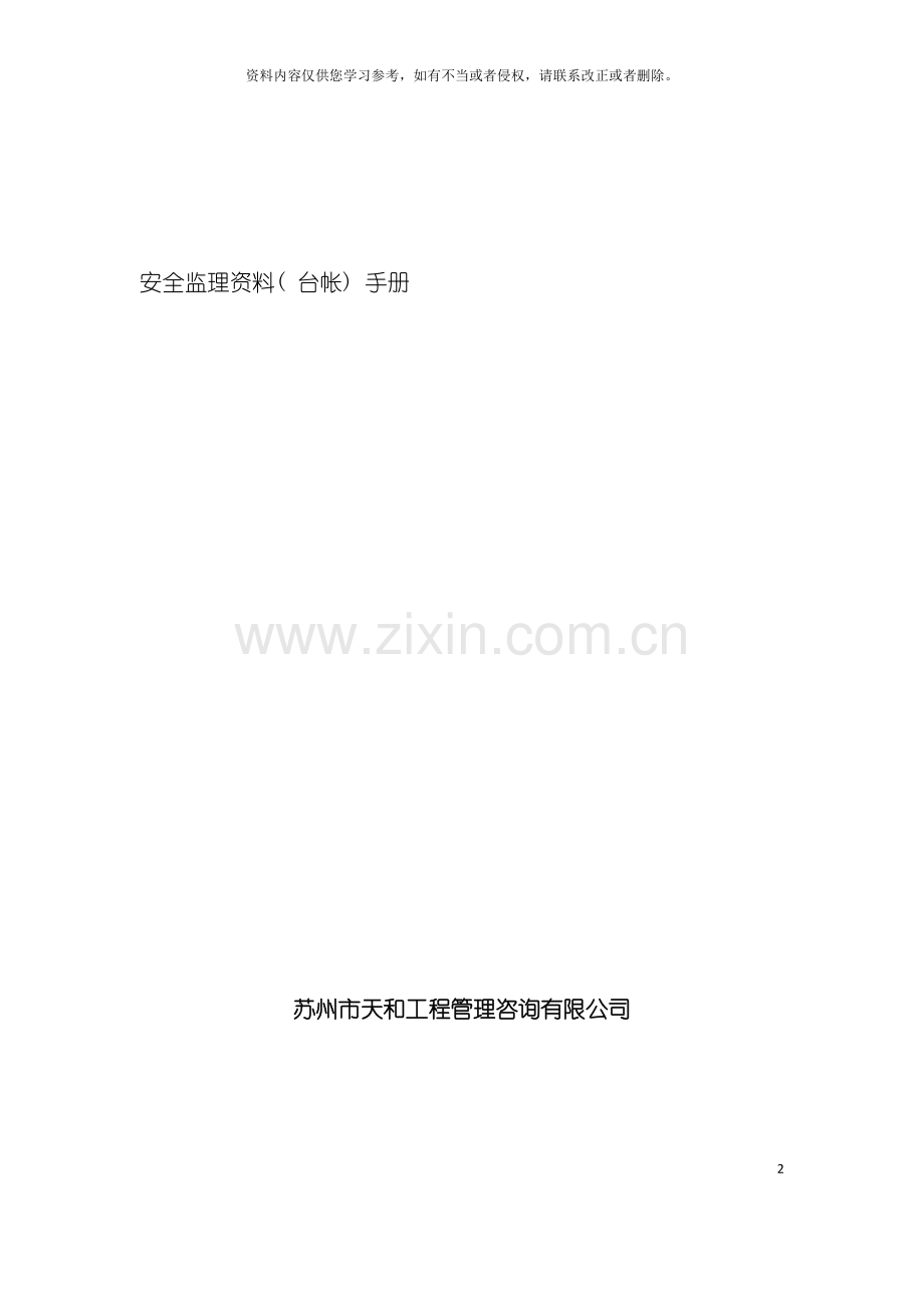 安全监理资料台帐手册(2)模板.doc_第2页