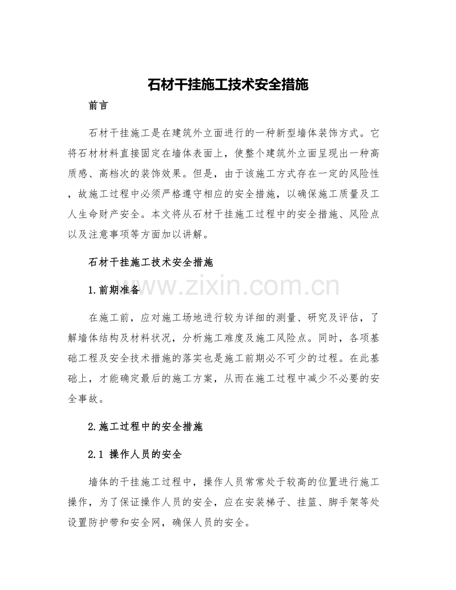 石材干挂施工技术安全措施.docx_第1页