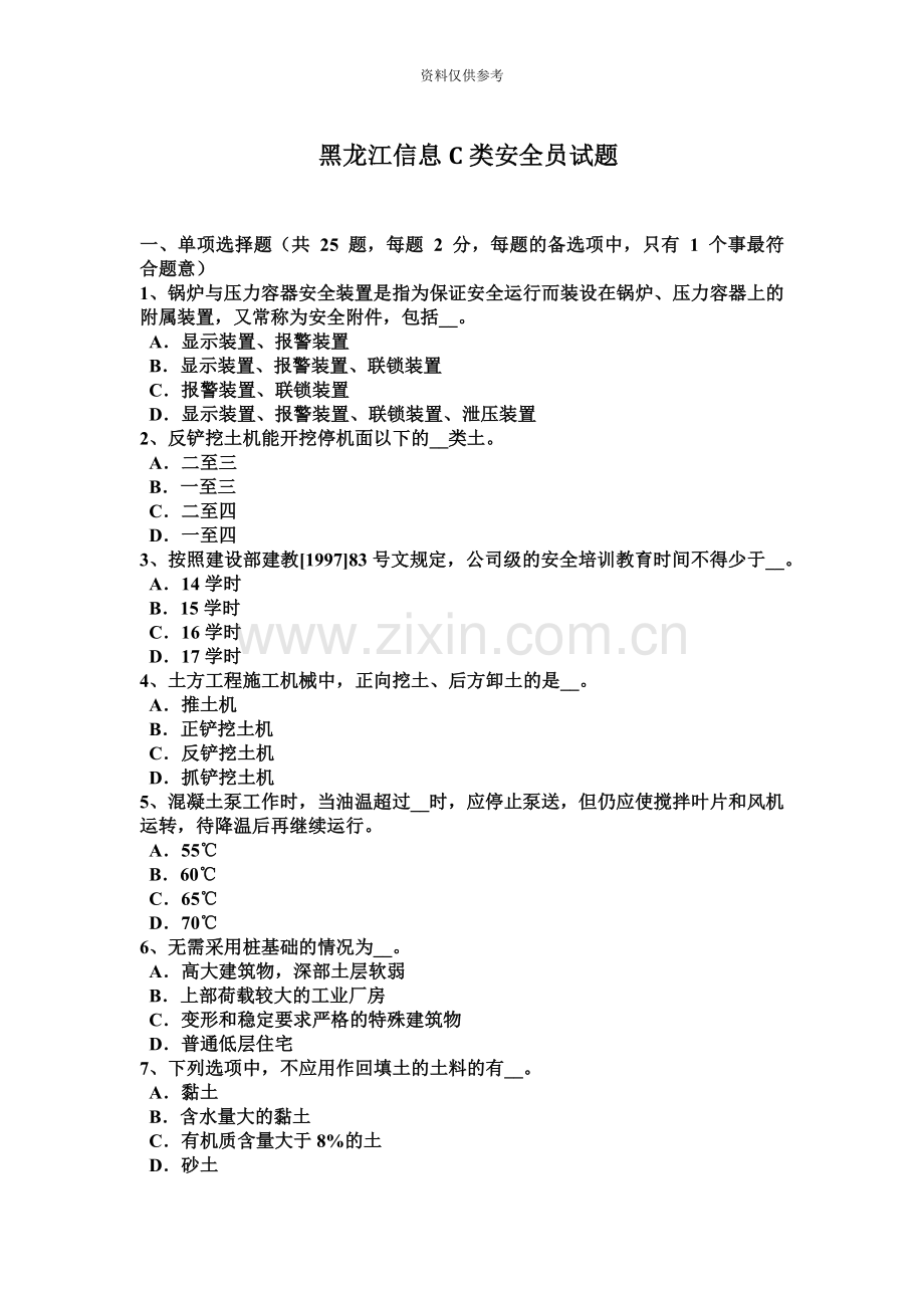 黑龙江信息C类安全员试题.docx_第2页