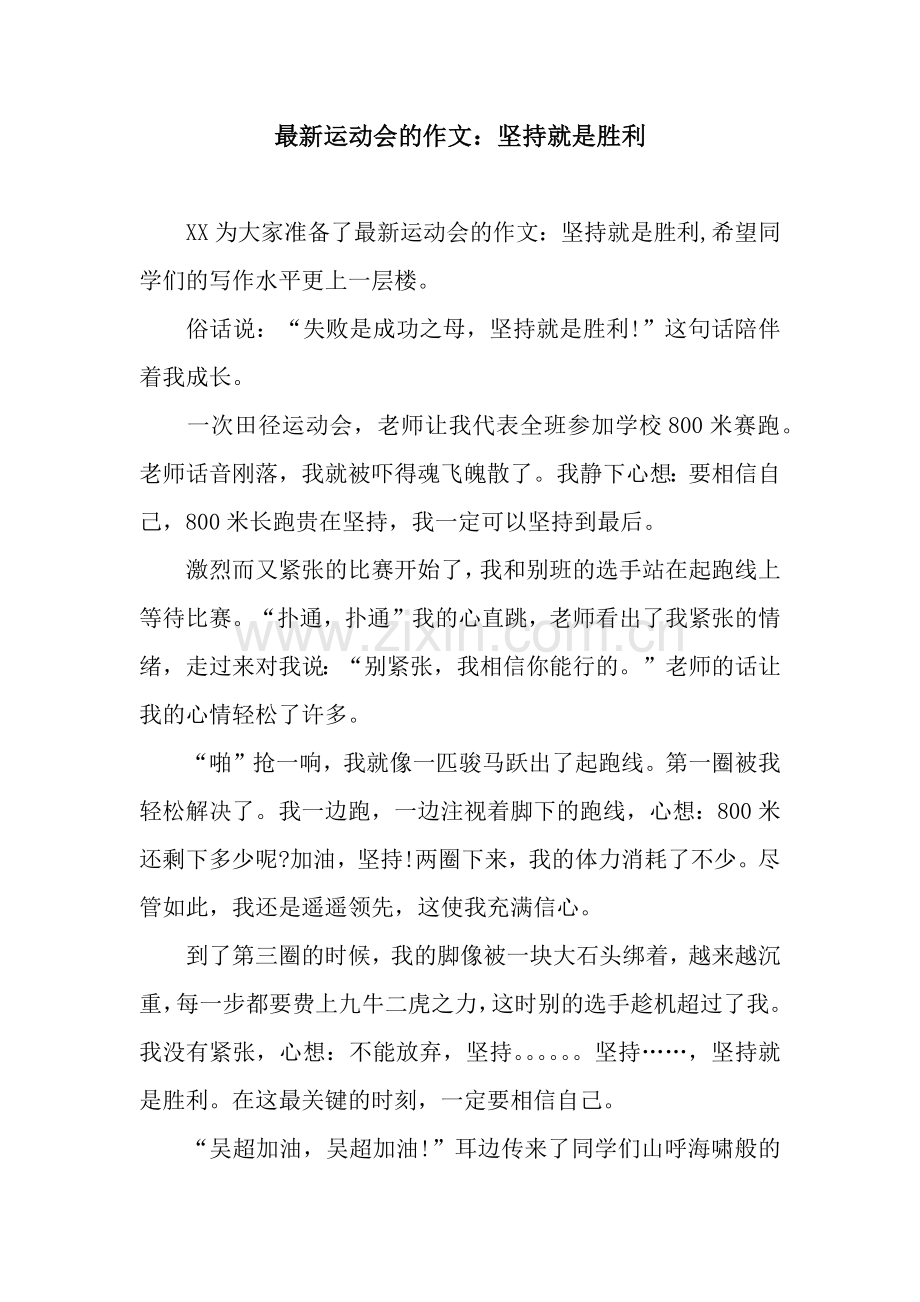 运动会的作文：坚持就是胜利.docx_第1页