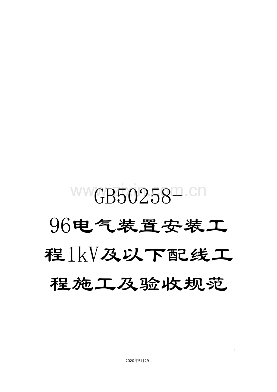 GB50258-96电气装置安装工程1kV及以下配线工程施工及验收规范.doc_第1页
