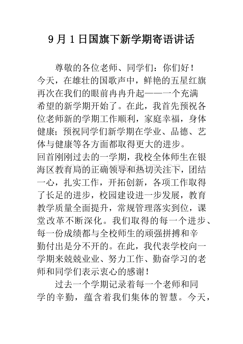 9月1日国旗下新学期寄语讲话.docx_第1页