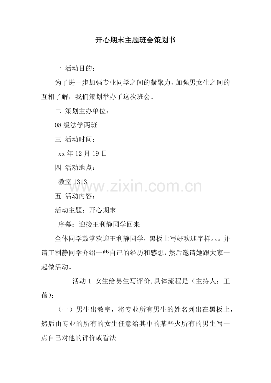 开心期末主题班会策划书.docx_第1页