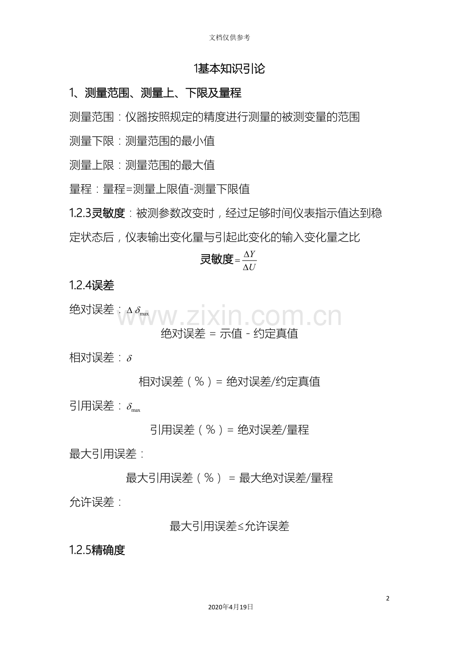自动检测技术及仪表控制系统课后习题及复习资料范本.doc_第2页