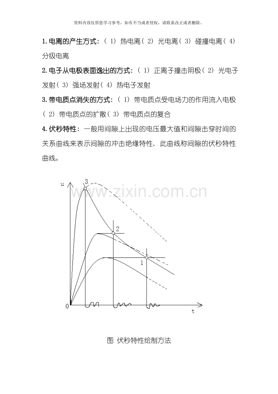 江师大徐师大高电压技术复习模板.doc_第1页