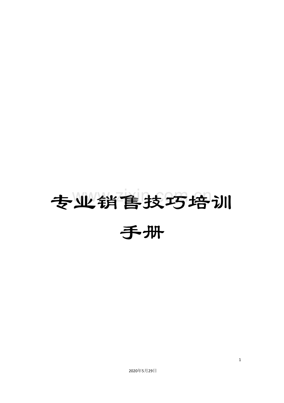 专业销售技巧培训手册.doc_第1页
