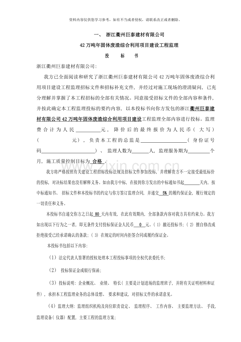 巨化巨泰投标书样本.doc_第1页