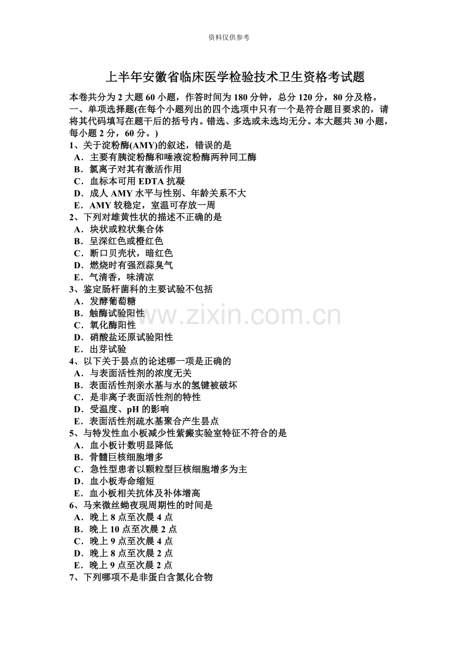上半年安徽省临床医学检验技术卫生资格考试题.docx_第2页