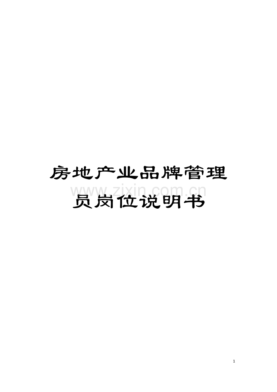 房地产业品牌管理员岗位说明书模板.doc_第1页
