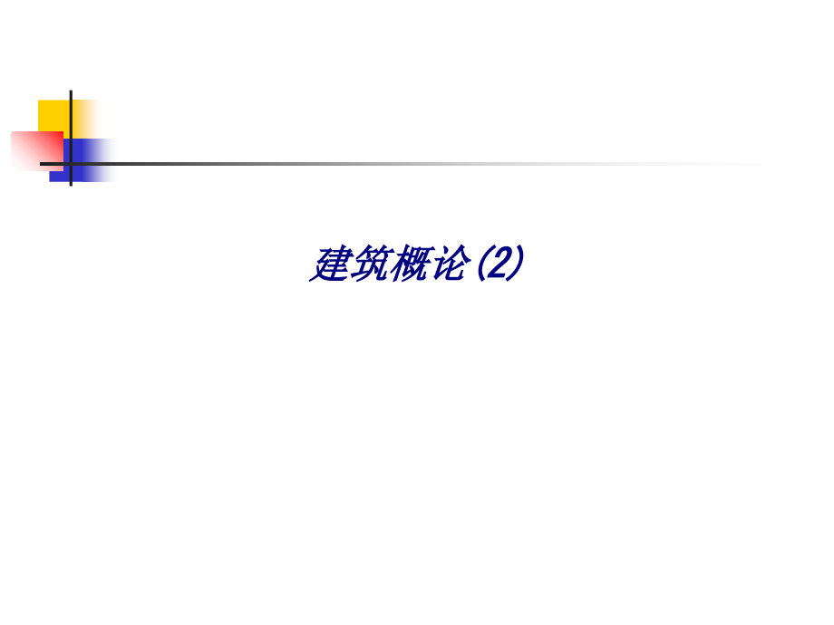 建筑概论.ppt_第1页