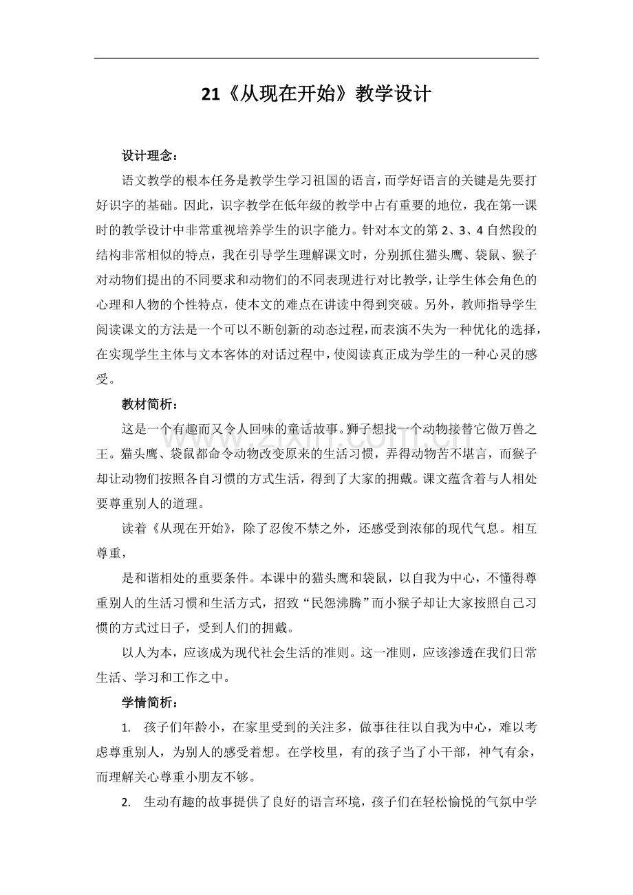(人教新课标)二年级语文上册《从现在开始》教学设计.doc_第1页