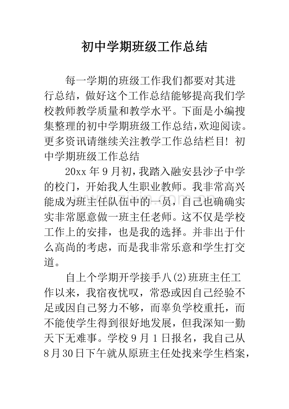 初中学期班级工作总结--精编范文.docx_第1页