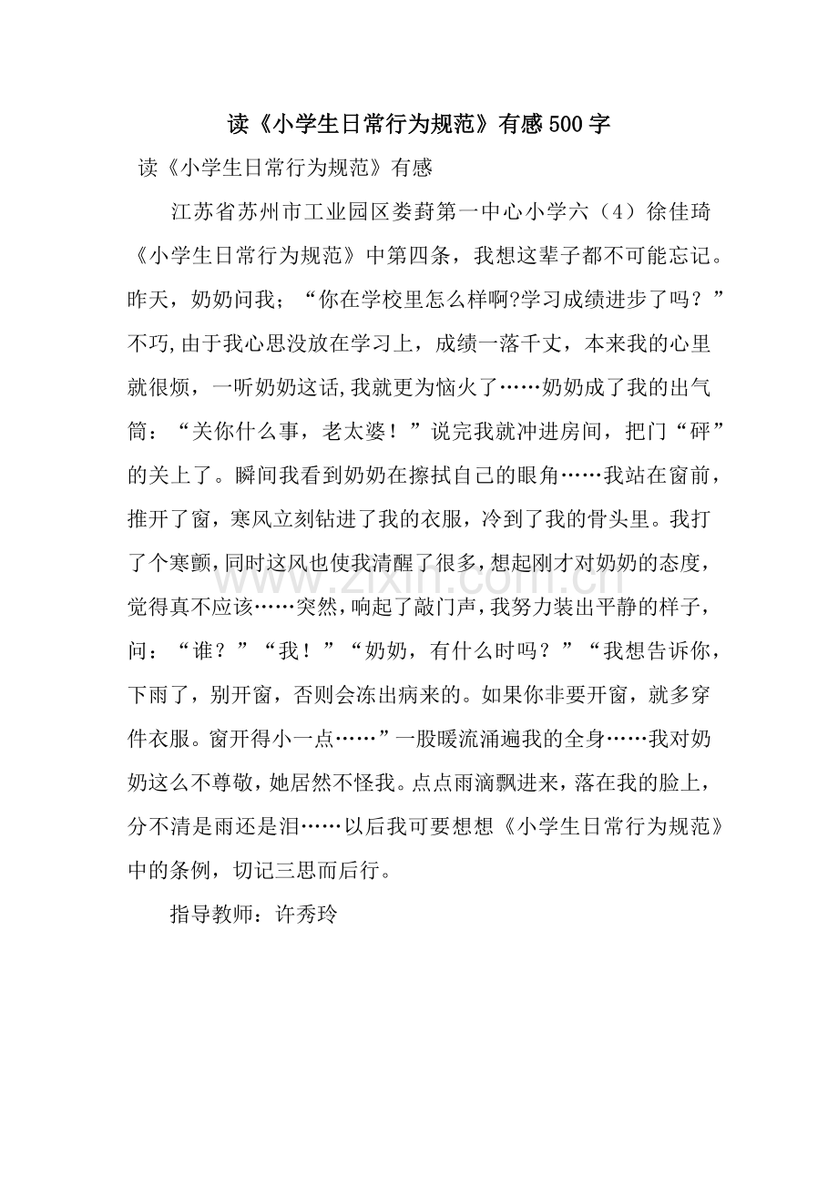 读《小学生日常行为规范》有感500字.docx_第1页