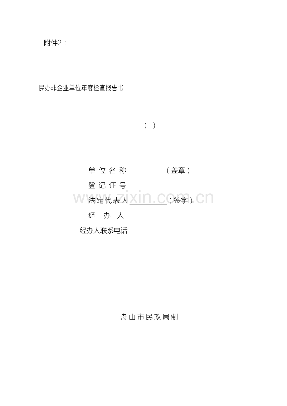 民办非企业检查报告书.doc_第2页