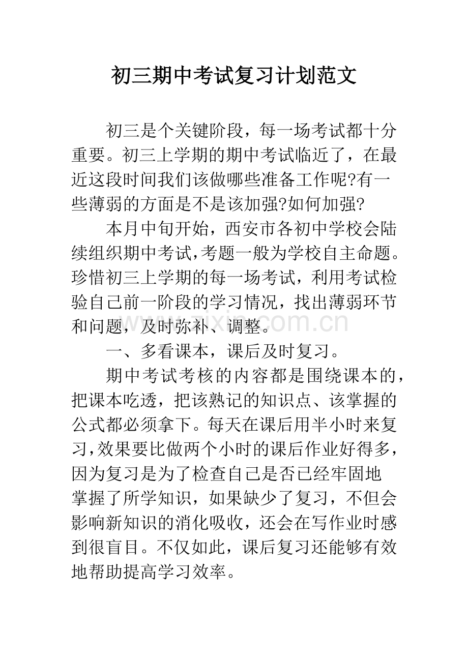 初三期中考试复习计划范文.docx_第1页