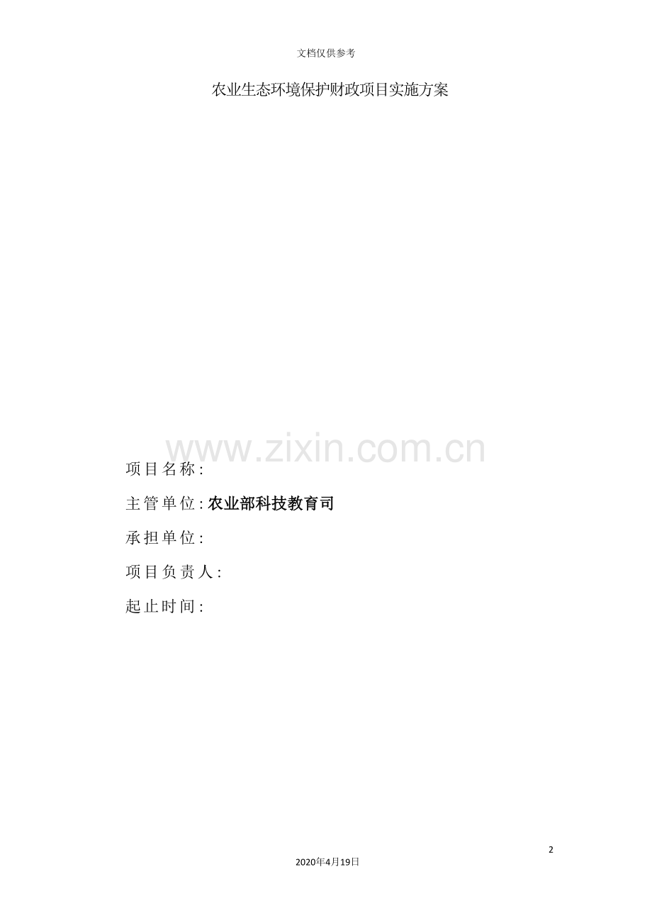 年度农业生态环境保护财政项目实施方案.doc_第2页