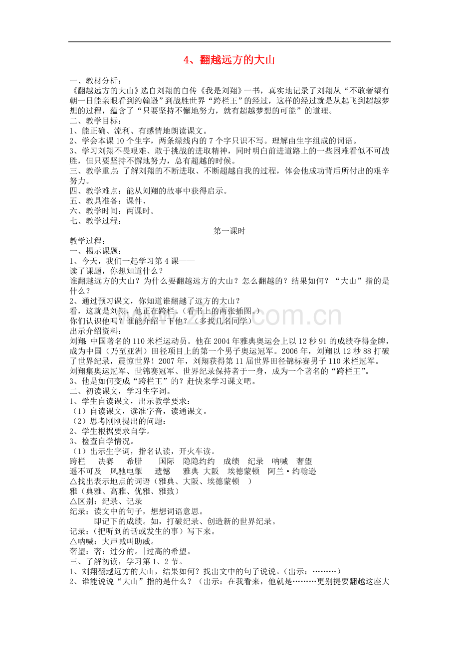 三年级下语文教学设计(A)-翻越远方的大山苏教版.doc_第1页