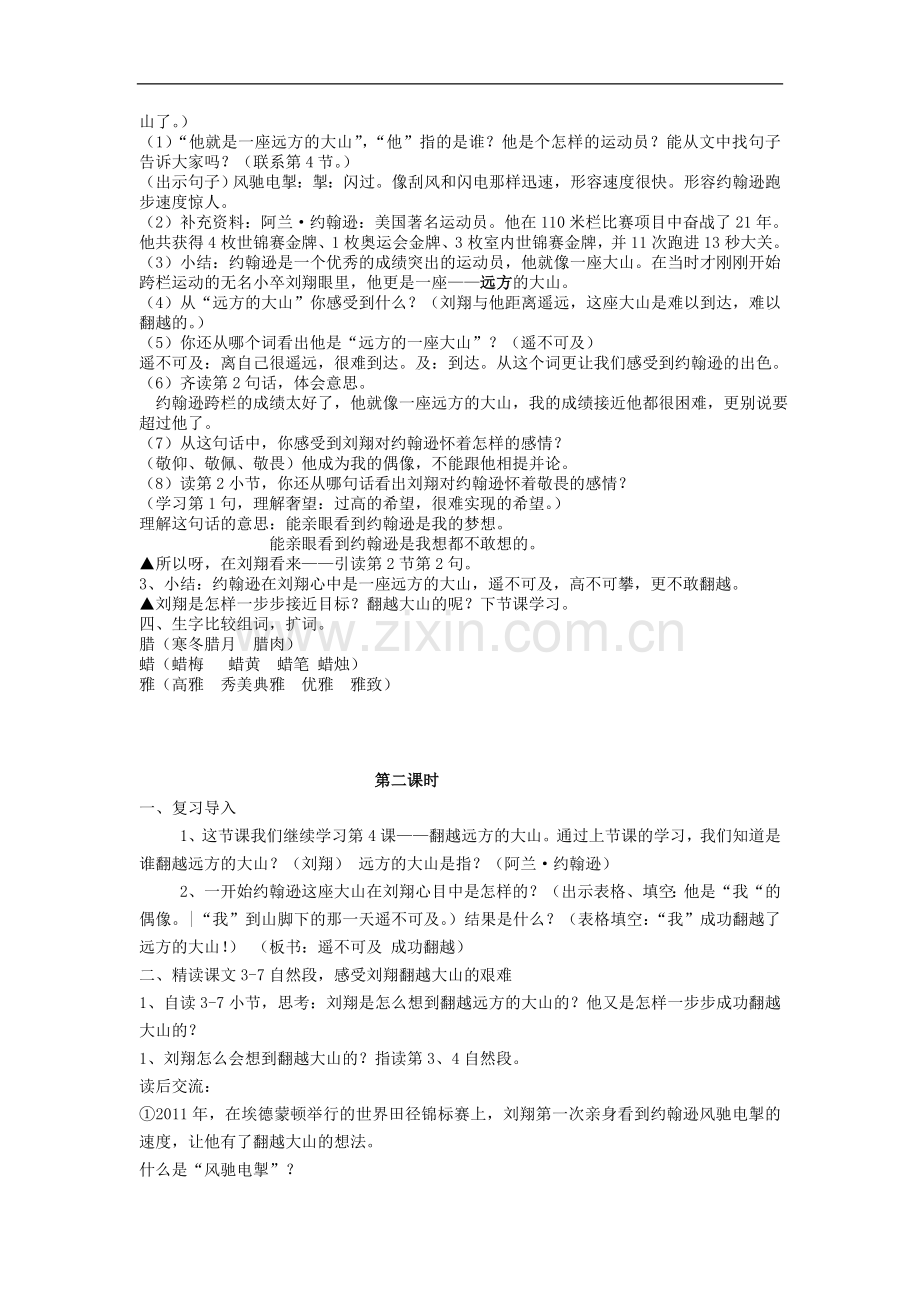 三年级下语文教学设计(A)-翻越远方的大山苏教版.doc_第2页